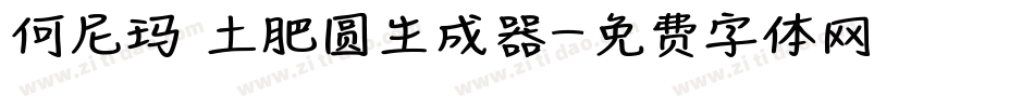 何尼玛 土肥圆生成器字体转换